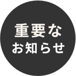 重要なお知らせ