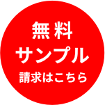 無料サンプル請求はこちら
