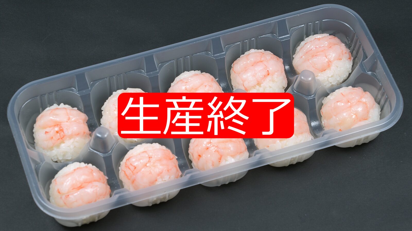 てまり寿司 大 アマエビのサムネイル画像