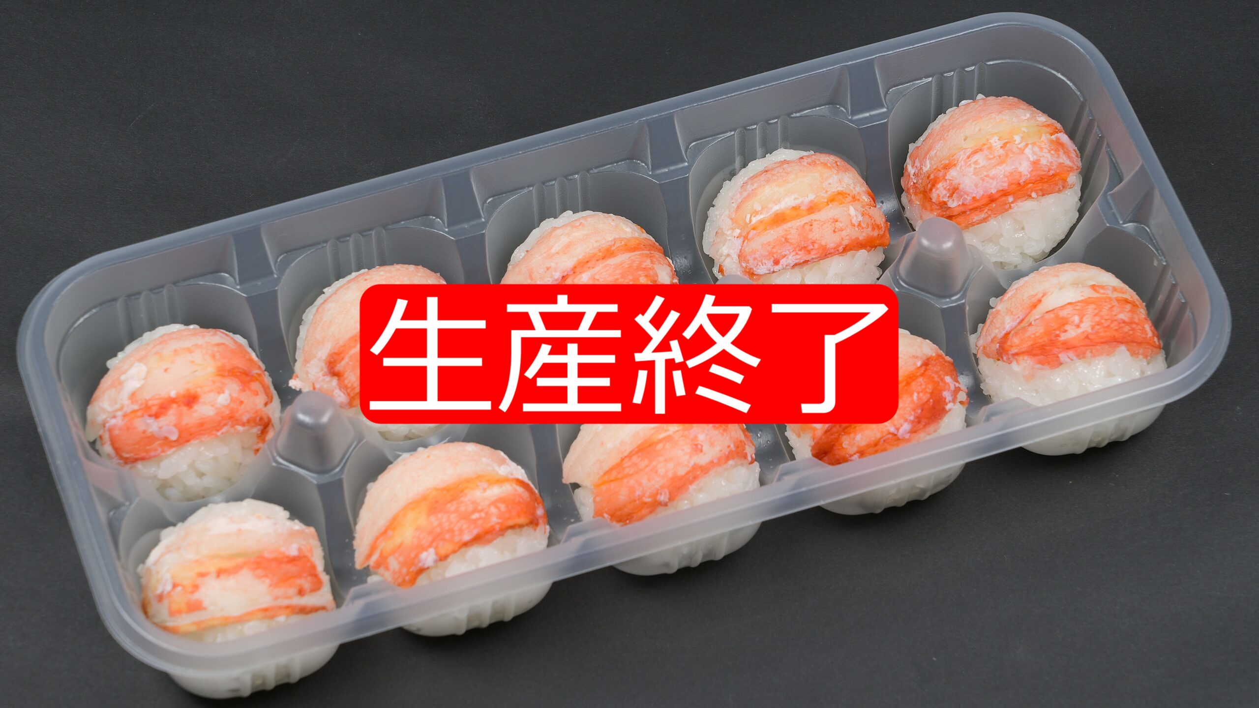 カニ歩きの寿司 てまり寿司 大 カニ - 株式会社ヒロノ