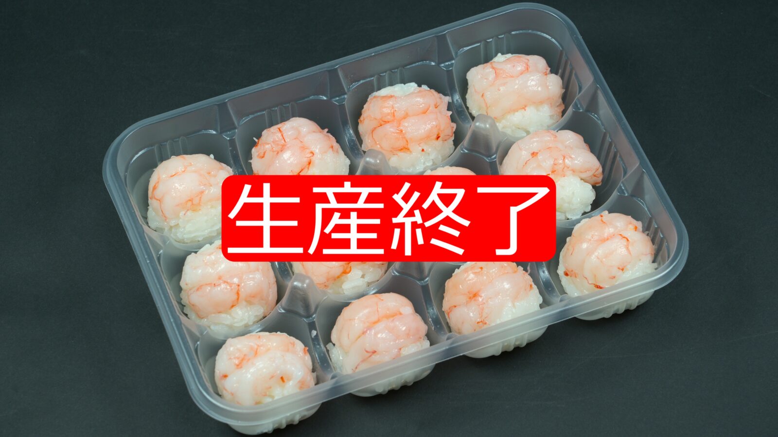 てまり寿司 小 アマエビのサムネイル画像