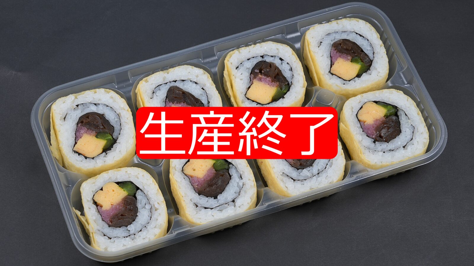 太巻寿司 錦糸玉子裏巻のサムネイル画像